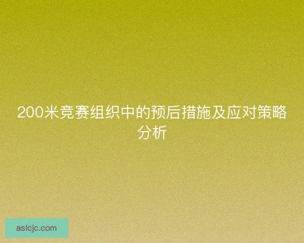 200米竞赛组织中的预后措施及应对策略分析
