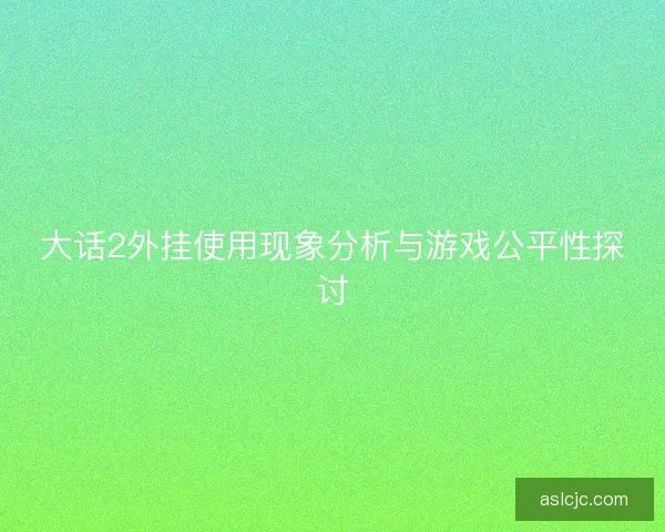 大话2外挂使用现象分析与游戏公平性探讨